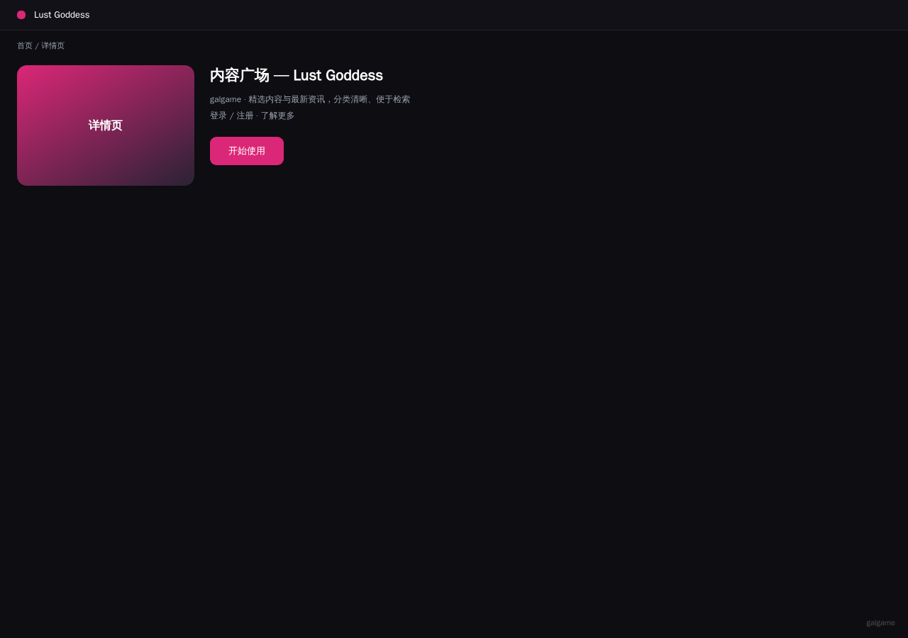 Lust Goddess 平台界面预览 - 内容/详情界面示意